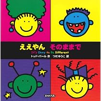 Amazon.co.jp: みんなおなじでもみんなちがう (かがくのとも傑作集